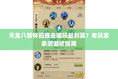 天龙八部怀旧服去哪玩最划算?老玩家亲测避坑指南 天龙八部怀旧服去哪玩最划算?老玩家亲测避坑指南