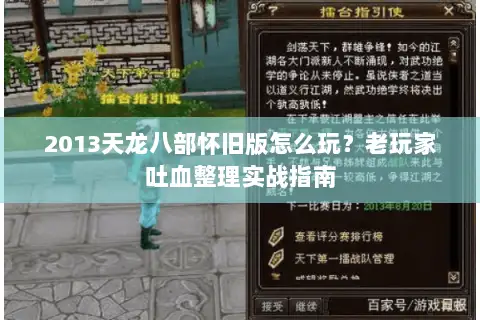 2013天龙八部怀旧版怎么玩?老玩家吐血整理实战指南 2013天龙八部怀旧版怎么玩?老玩家吐血整理实战指南