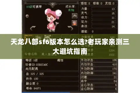 天龙八部sf6版本怎么选?老玩家亲测三大避坑指南