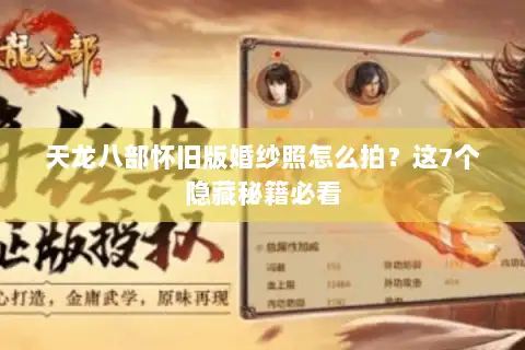 天龙八部怀旧版婚纱照怎么拍？这7个隐藏秘籍必看