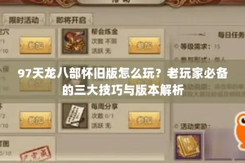 97天龙八部怀旧版怎么玩？老玩家必备的三大技巧与版本解析