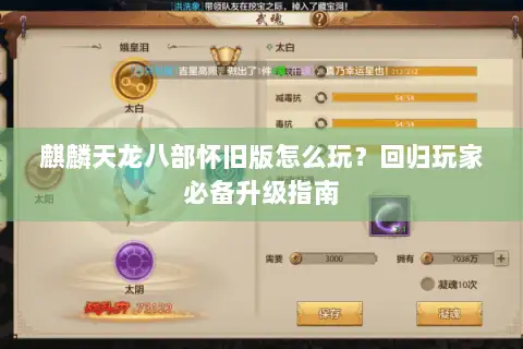 麒麟天龙八部怀旧版怎么玩？回归玩家必备升级指南