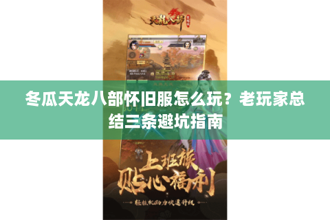 冬瓜天龙八部怀旧服怎么玩?老玩家总结三条避坑指南 冬瓜天龙八部怀旧服怎么玩?老玩家总结三条避坑指南