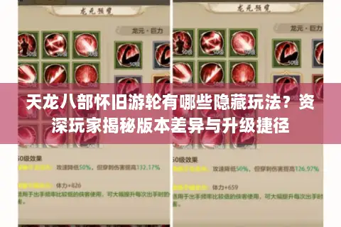天龙八部怀旧游轮有哪些隐藏玩法？资深玩家揭秘版本差异与升级捷径