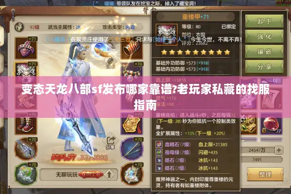 变态天龙八部sf发布哪家靠谱?老玩家私藏的找服指南