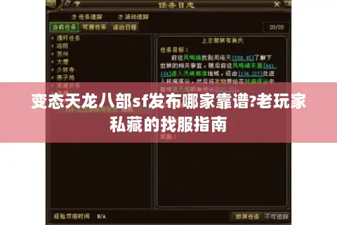 变态天龙八部sf发布哪家靠谱?老玩家私藏的找服指南