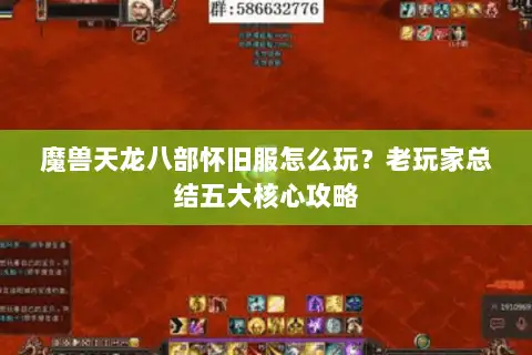魔兽天龙八部怀旧服怎么玩？老玩家总结五大核心攻略