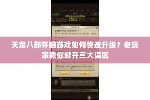 天龙八部怀旧游戏如何快速升级？老玩家教你避开三大误区