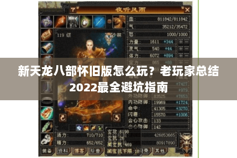 新天龙八部怀旧版怎么玩？老玩家总结2022最全避坑指南