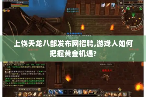 上饶天龙八部发布网招聘,游戏人如何把握黄金机遇? 上饶天龙八部发布网招聘,游戏人如何把握黄金机遇?