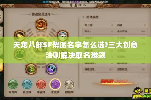 天龙八部SF帮派名字怎么选?三大创意法则解决取名难题