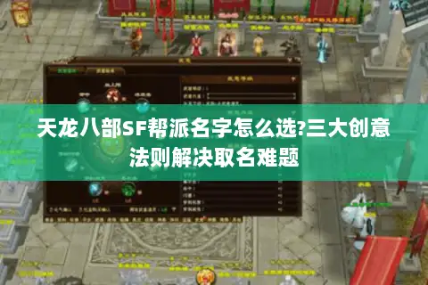 天龙八部SF帮派名字怎么选?三大创意法则解决取名难题