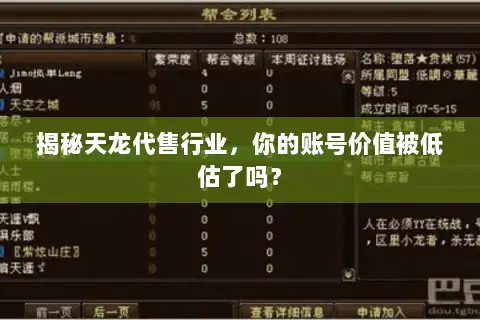 揭秘天龙代售行业,你的账号价值被低估了吗? 揭秘天龙代售行业,你的账号价值被低估了吗?