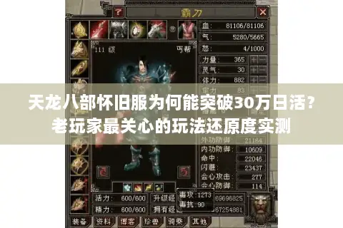 天龙八部怀旧服为何能突破30万日活?老玩家最关心的玩法还原度实测 天龙八部怀旧服为何能突破30万日活?老玩家最关心的玩法还原度实测