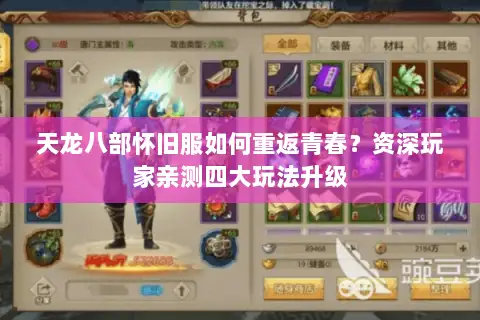 天龙八部怀旧服如何重返青春?资深玩家亲测四大玩法升级 天龙八部怀旧服如何重返青春?资深玩家亲测四大玩法升级