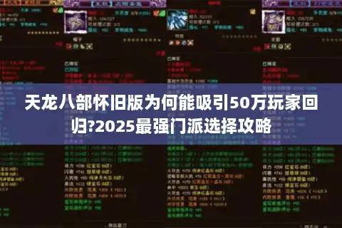天龙八部怀旧版为何能吸引50万玩家回归?2025最强门派选择攻略