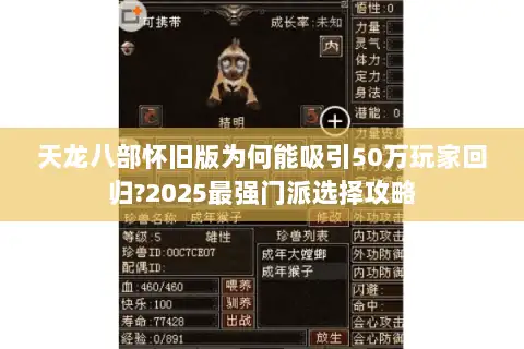 天龙八部怀旧版为何能吸引50万玩家回归?2025最强门派选择攻略