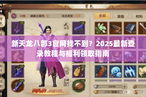 新天龙八部3官网找不到？2025最新登录教程与福利领取指南