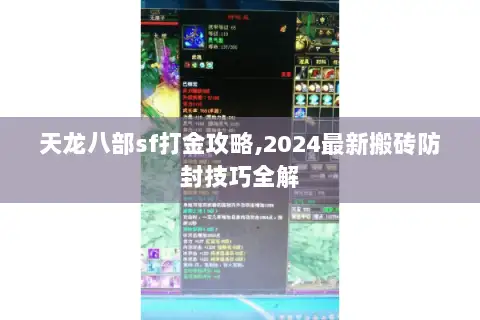 天龙八部sf打金攻略,2024最新搬砖防封技巧全解 天龙八部sf打金攻略,2024最新搬砖防封技巧全解