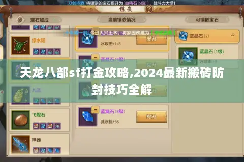天龙八部sf打金攻略,2024最新搬砖防封技巧全解 天龙八部sf打金攻略,2024最新搬砖防封技巧全解