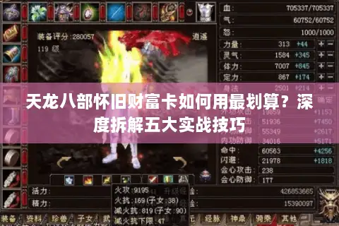 天龙八部怀旧财富卡如何用最划算?深度拆解五大实战技巧 天龙八部怀旧财富卡如何用最划算?深度拆解五大实战技巧
