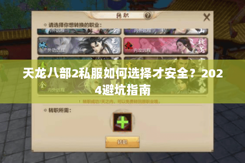 天龙八部2私服如何选择才安全？2024避坑指南