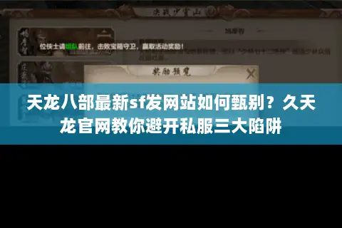 天龙八部最新sf发网站如何甄别？久天龙官网教你避开私服三大陷阱