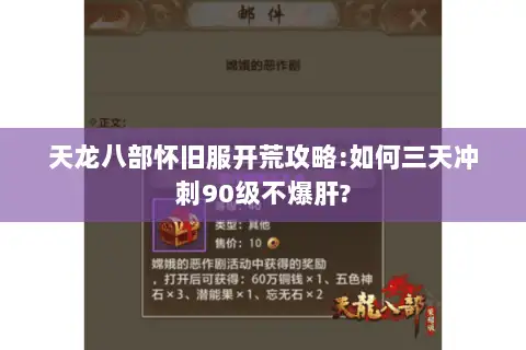 天龙八部怀旧服开荒攻略:如何三天冲刺90级不爆肝? 天龙八部怀旧服开荒攻略:如何三天冲刺90级不爆肝?