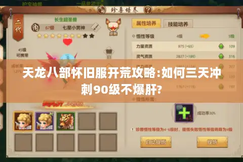 天龙八部怀旧服开荒攻略:如何三天冲刺90级不爆肝? 天龙八部怀旧服开荒攻略:如何三天冲刺90级不爆肝?
