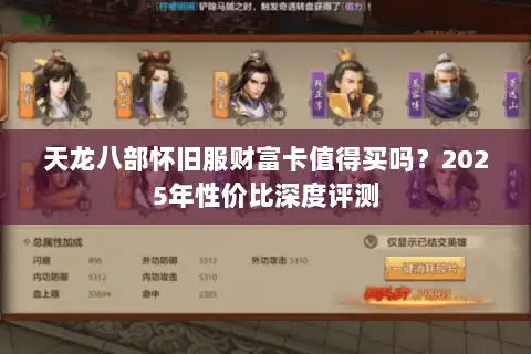 天龙八部怀旧服财富卡值得买吗?2025年性价比深度评测 天龙八部怀旧服财富卡值得买吗?2025年性价比深度评测