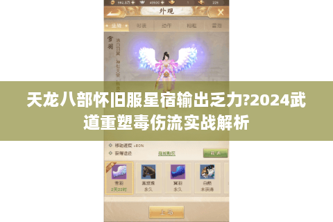 天龙八部怀旧服星宿输出乏力?2024武道重塑毒伤流实战解析