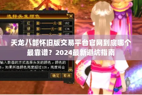 天龙八部怀旧版交易平台官网到底哪个最靠谱?2024最新避坑指南 天龙八部怀旧版交易平台官网到底哪个最靠谱?2024最新避坑指南