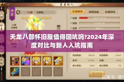 天龙八部怀旧服值得回坑吗?2024年深度对比与新人入坑指南