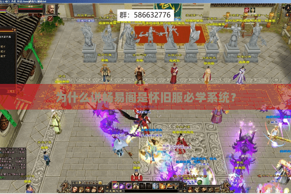 为什么说畅易阁是怀旧服必学系统？