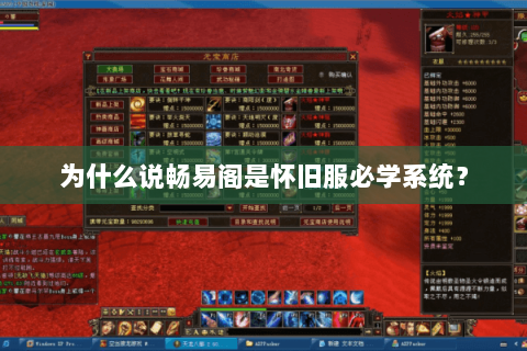 为什么说畅易阁是怀旧服必学系统？
