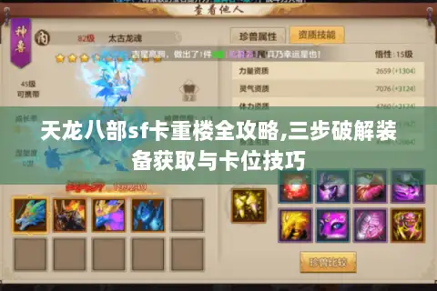 天龙八部sf卡重楼全攻略,三步破解装备获取与卡位技巧