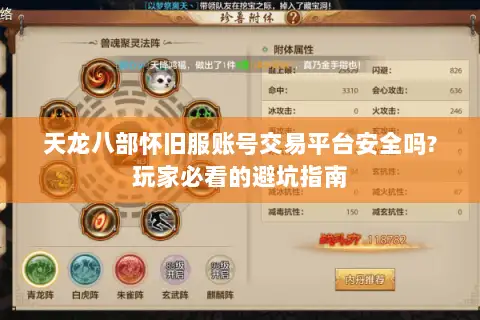 天龙八部怀旧服账号交易平台安全吗?玩家必看的避坑指南