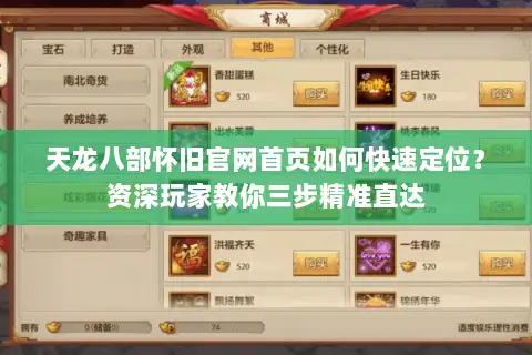 天龙八部怀旧官网首页如何快速定位？资深玩家教你三步精准直达