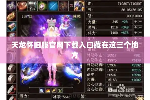 天龙怀旧服官网下载入口藏在这三个地方