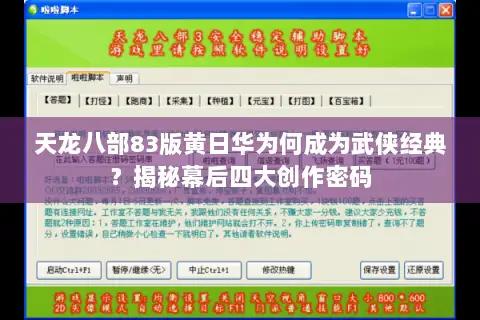 天龙八部83版黄日华为何成为武侠经典？揭秘幕后四大创作密码