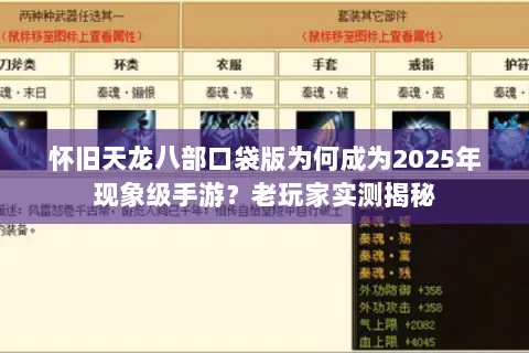 怀旧天龙八部口袋版为何成为2025年现象级手游？老玩家实测揭秘