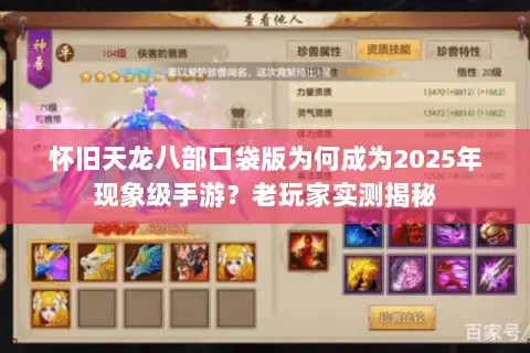 怀旧天龙八部口袋版为何成为2025年现象级手游？老玩家实测揭秘