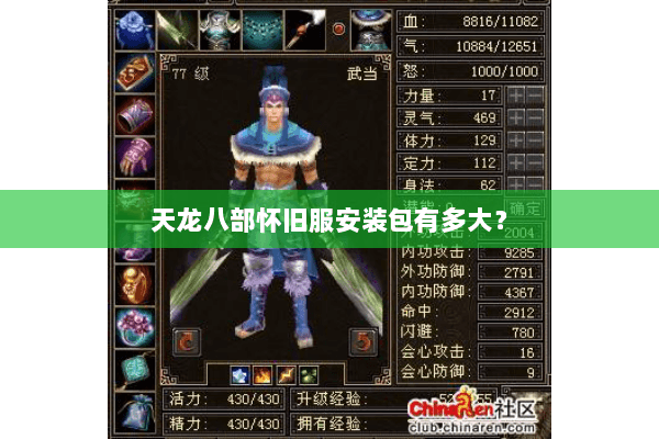 天龙八部怀旧服安装包有多大? 天龙八部怀旧服安装包有多大?