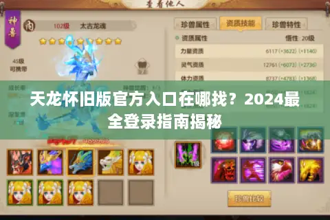 天龙怀旧版官方入口在哪找？2024最全登录指南揭秘