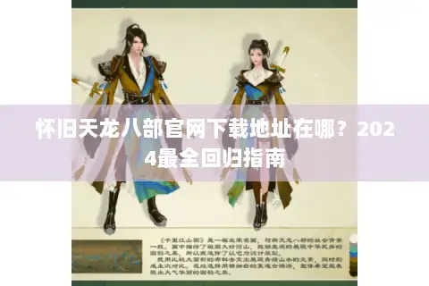 怀旧天龙八部官网下载地址在哪？2024最全回归指南