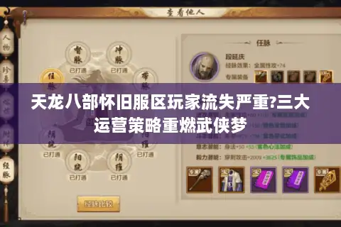 天龙八部怀旧服区玩家流失严重?三大运营策略重燃武侠梦