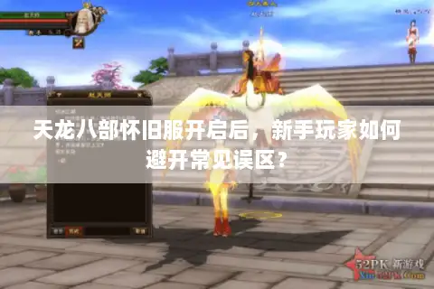 天龙八部怀旧服开启后,新手玩家如何避开常见误区? 天龙八部怀旧服开启后,新手玩家如何避开常见误区?