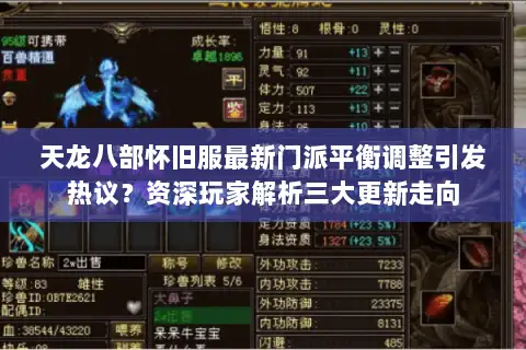 天龙八部怀旧服最新门派平衡调整引发热议?资深玩家解析三大更新走向 天龙八部怀旧服最新门派平衡调整引发热议?资深玩家解析三大更新走向