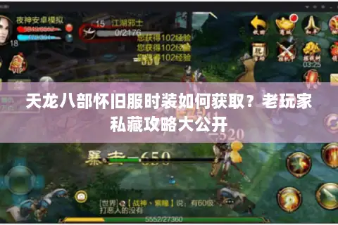 天龙八部怀旧服时装如何获取?老玩家私藏攻略大公开 天龙八部怀旧服时装如何获取?老玩家私藏攻略大公开