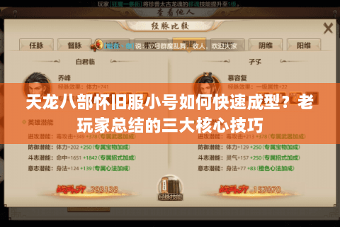 天龙八部怀旧服小号如何快速成型？老玩家总结的三大核心技巧